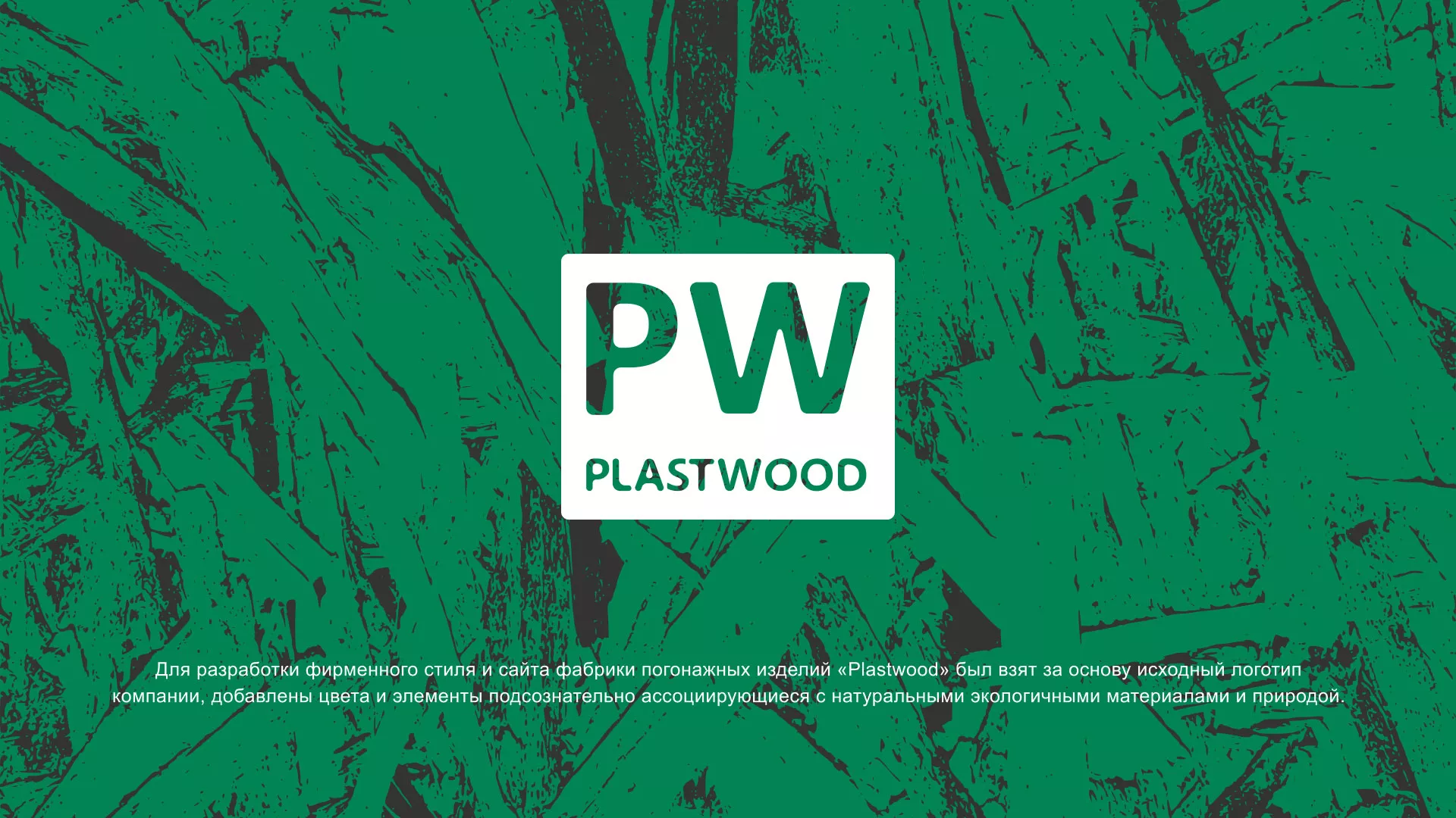 Разработка айдентики и сайта компании «Plastwood» в Нефтекамске