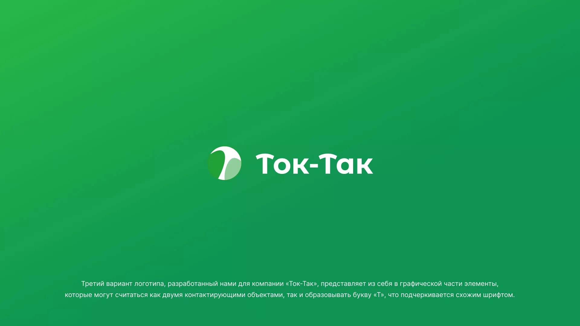 Разработка логотипа аутсорсинговой компании «Ток-Так» в Нефтекамске