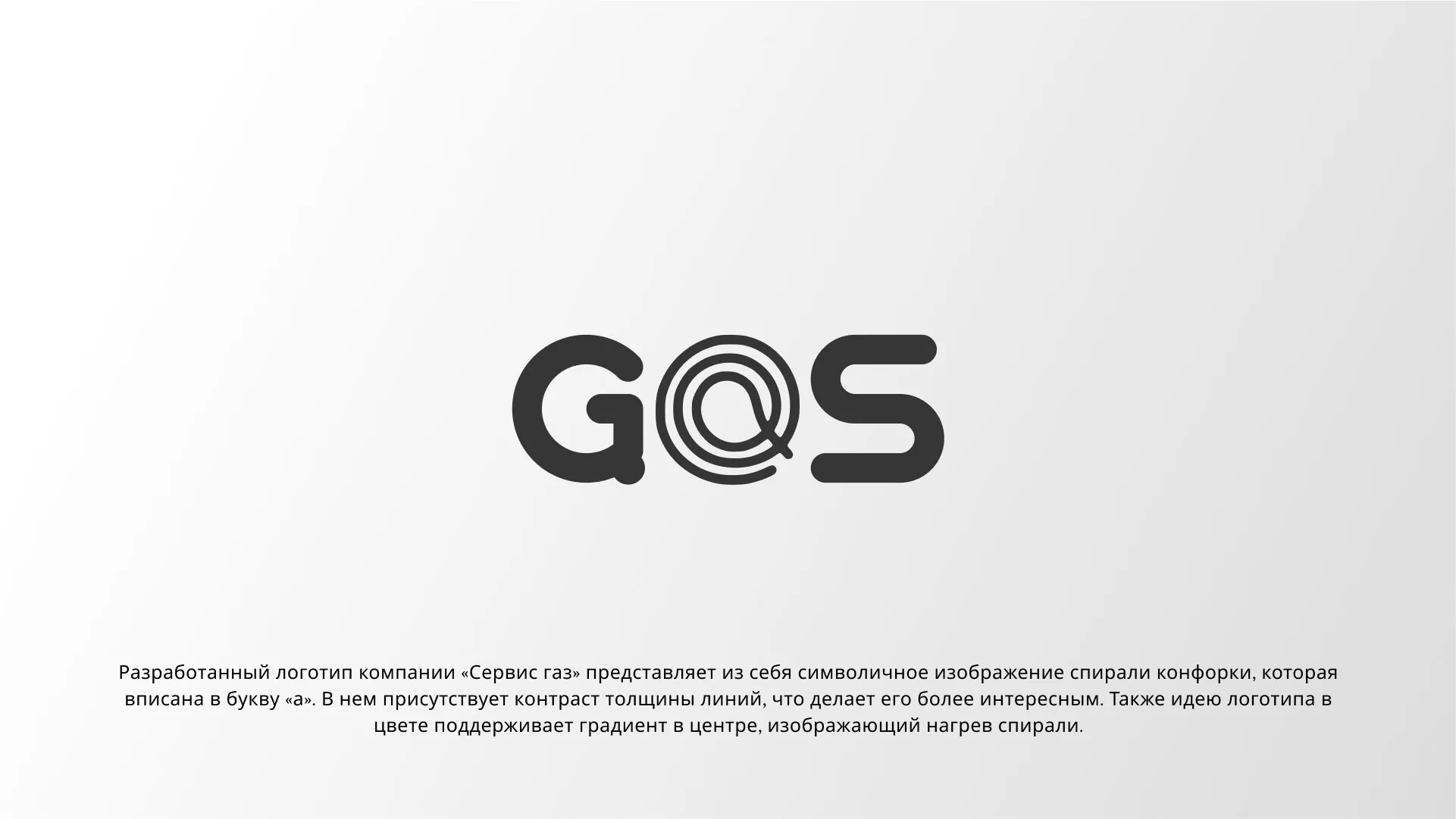 Создание логотипа компании «Сервис газ» в Нефтекамске