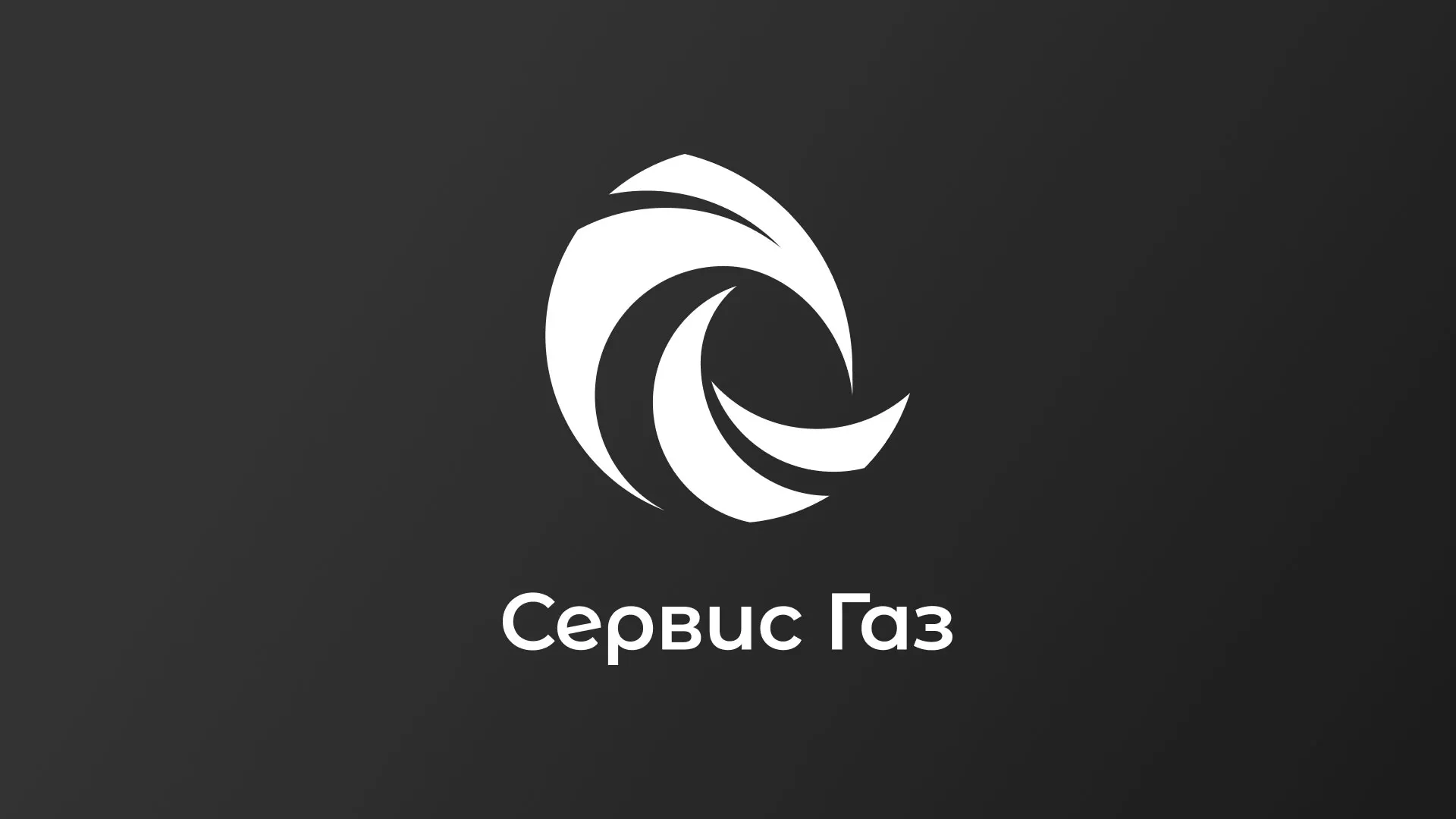 Создание логотипа газовой компании «Сервис Газ» в Нефтекамске