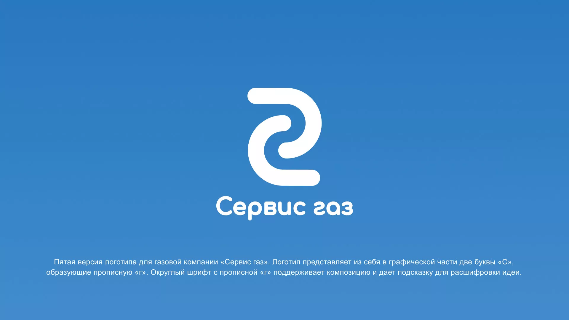 Разработка логотипа «Сервис газ» в Нефтекамске