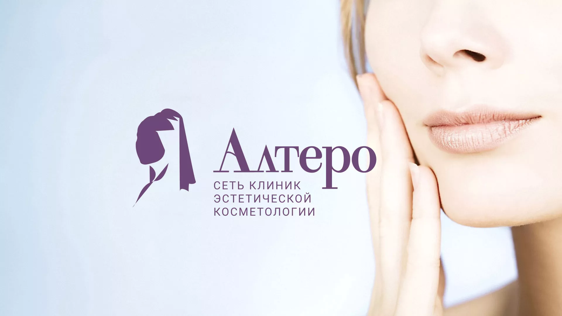 Создание сайта сети клиник эстетической косметологии «Алтеро» в Нефтекамске