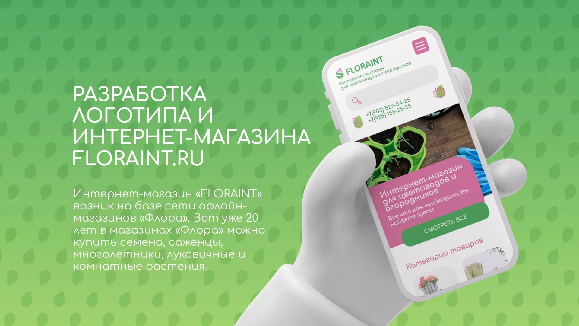 Создание логотипа и интернет-магазина «FLORAINT» в Нефтекамске