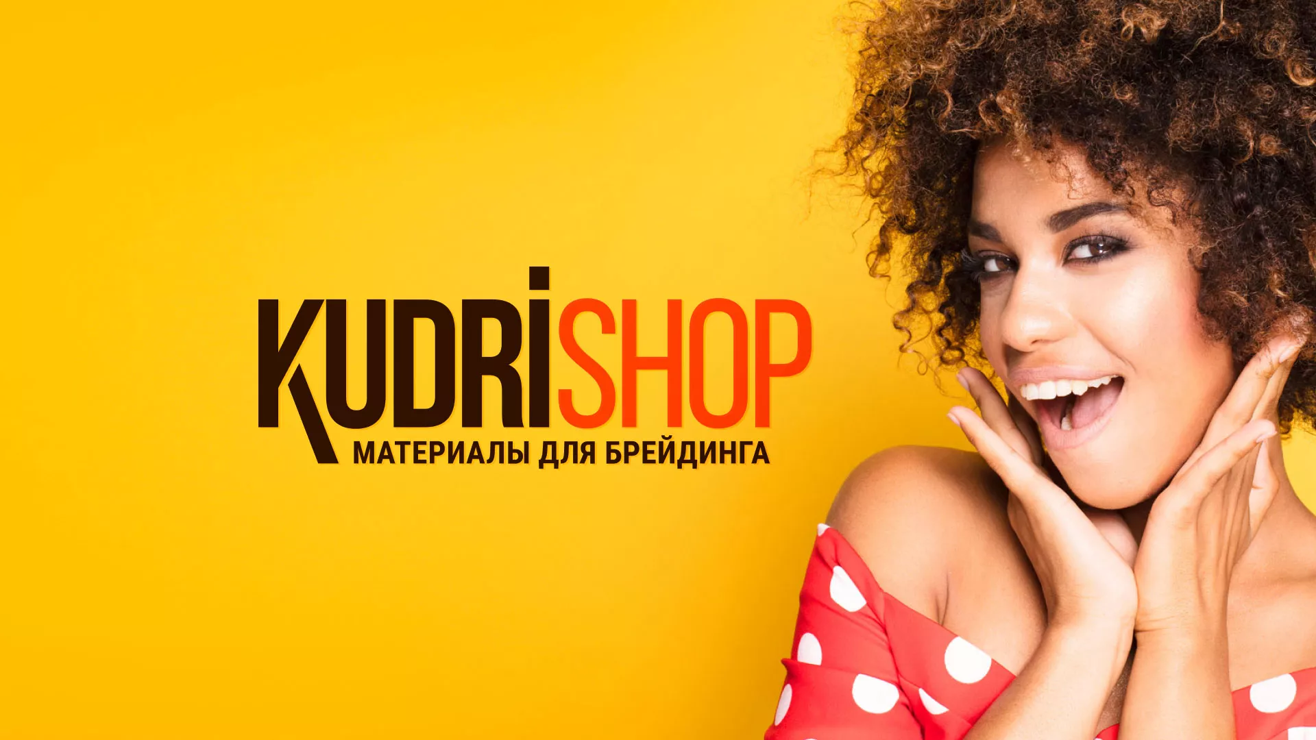 Создание интернет-магазина «КудриШоп» в Нефтекамске