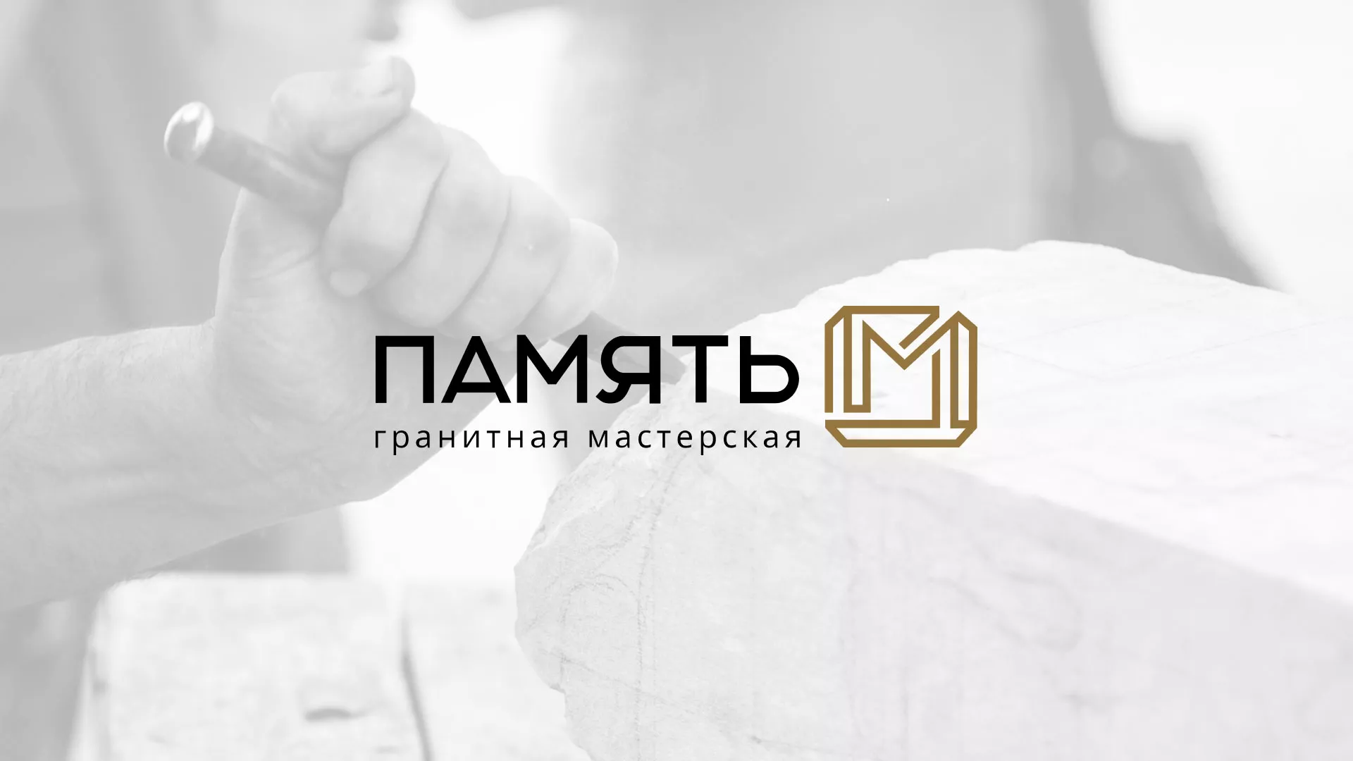 Разработка логотипа и сайта компании «Память-М» в Нефтекамске
