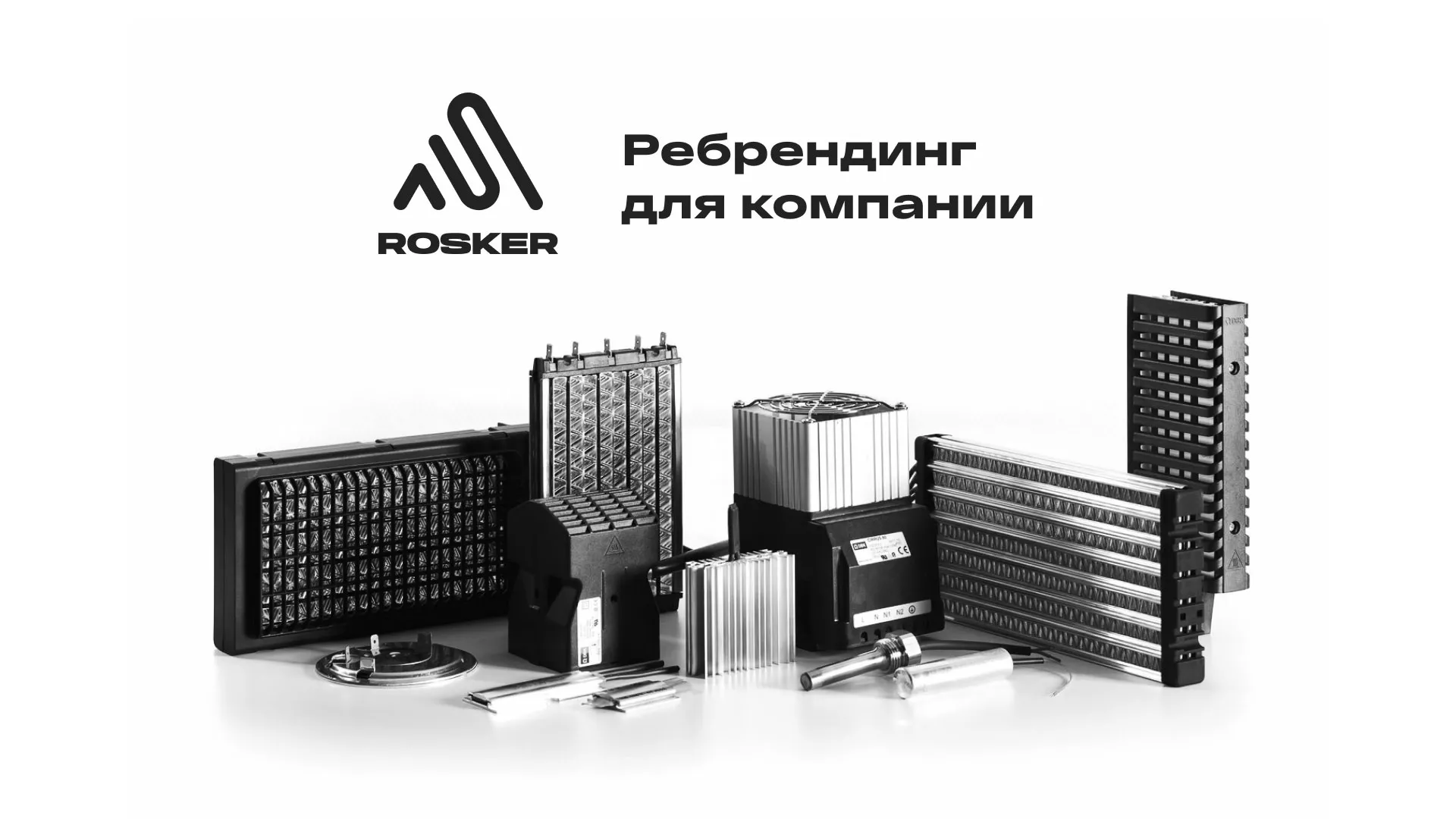 Ребрендинг компании «Rosker» и редизайн сайта в Нефтекамске
