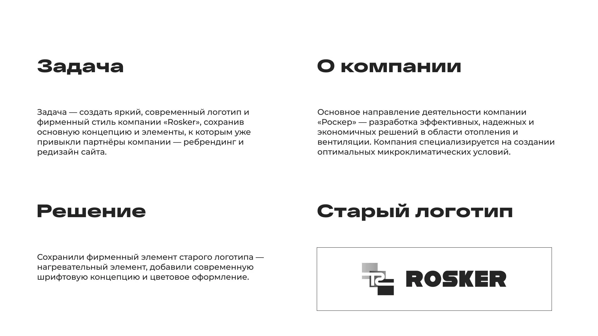 Ребрендинг компании «Rosker» и редизайн сайта в Нефтекамске