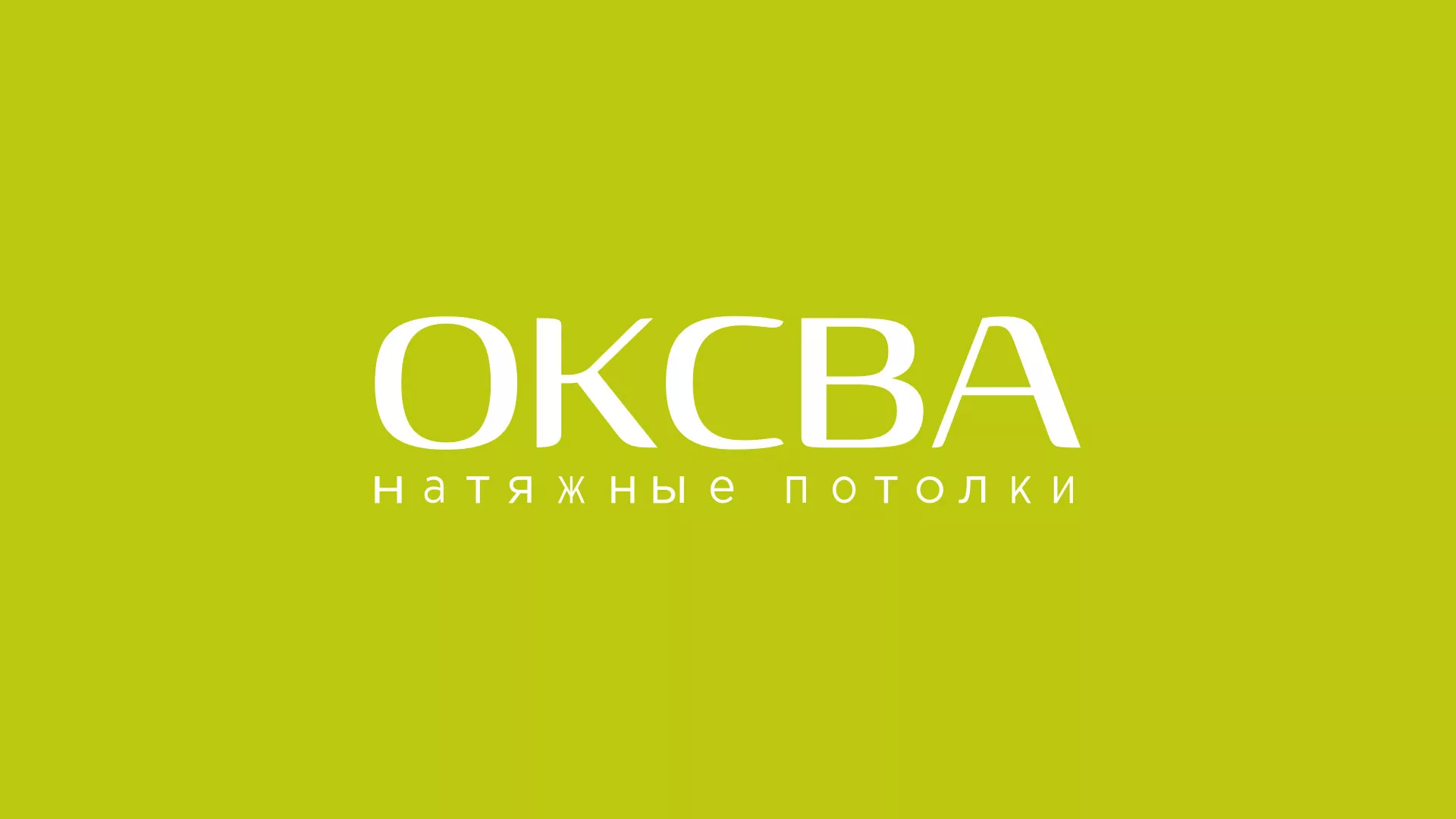 Создание сайта по продаже натяжных потолков для компании «ОКСВА» в Нефтекамске