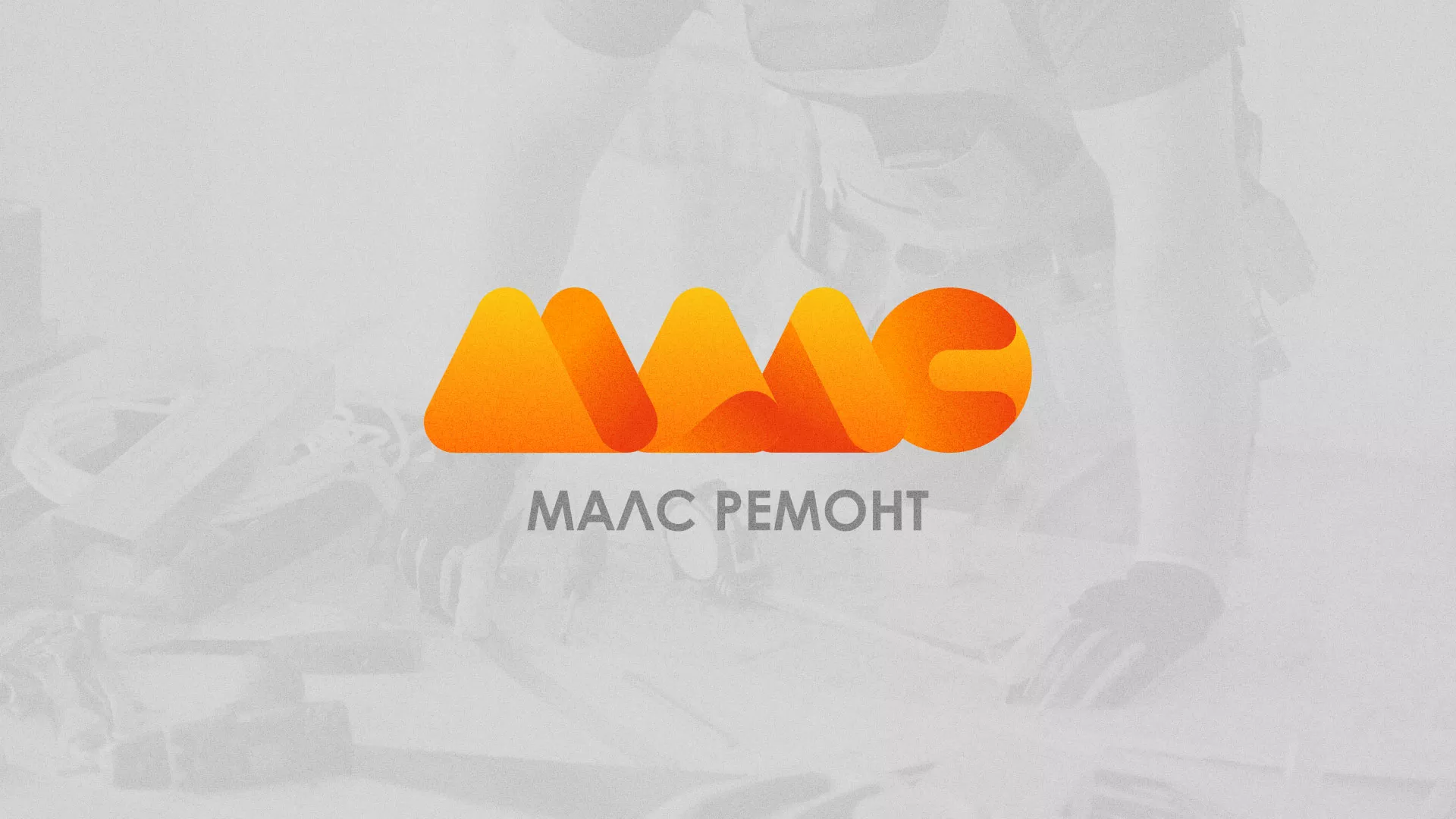 Создание логотипа для компании «МАЛС РЕМОНТ» в Нефтекамске