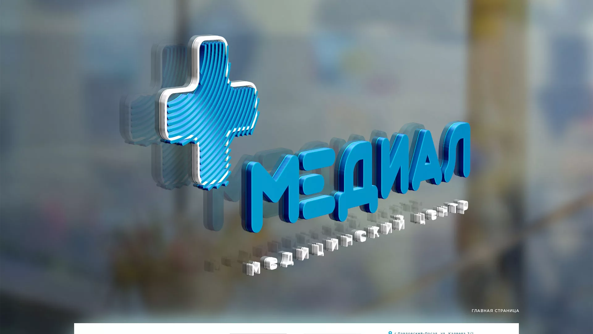 Создание сайта для медицинского центра «Медиал» в Нефтекамске