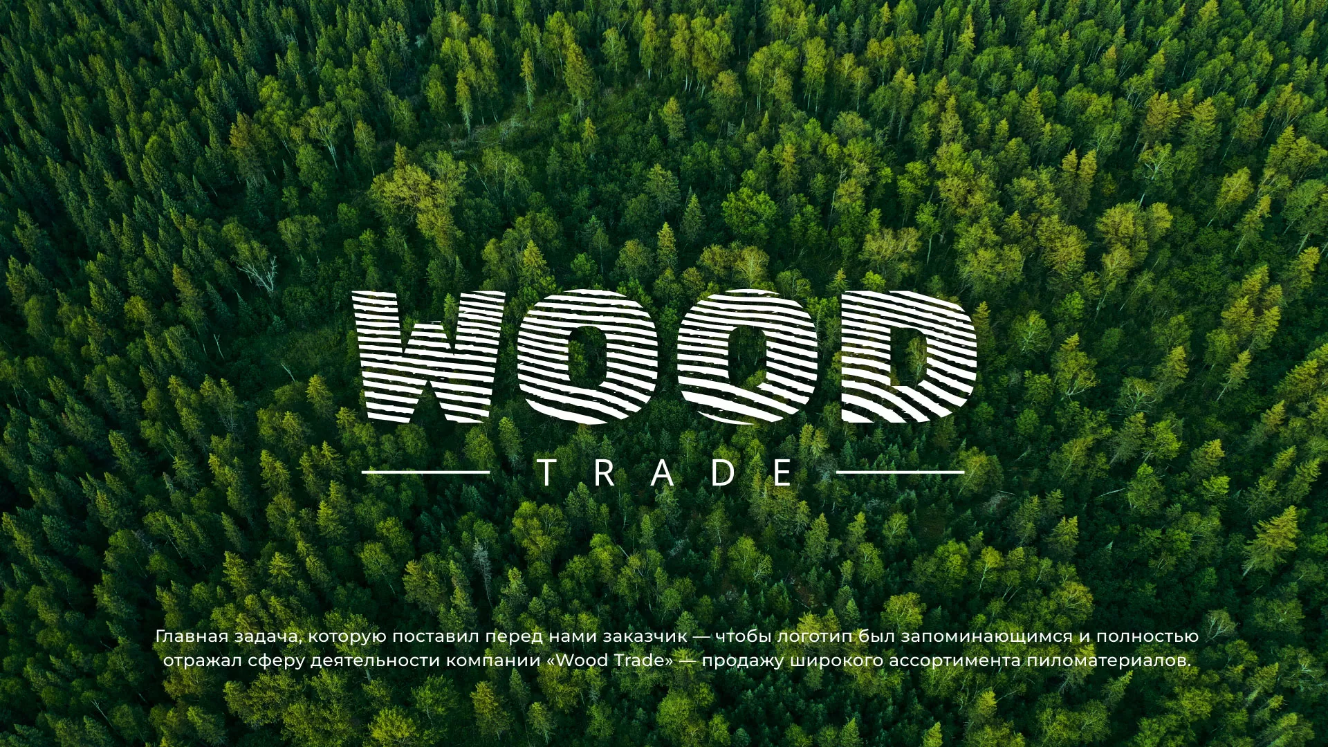 Разработка логотипа для компании «Wood Trade» в Нефтекамске