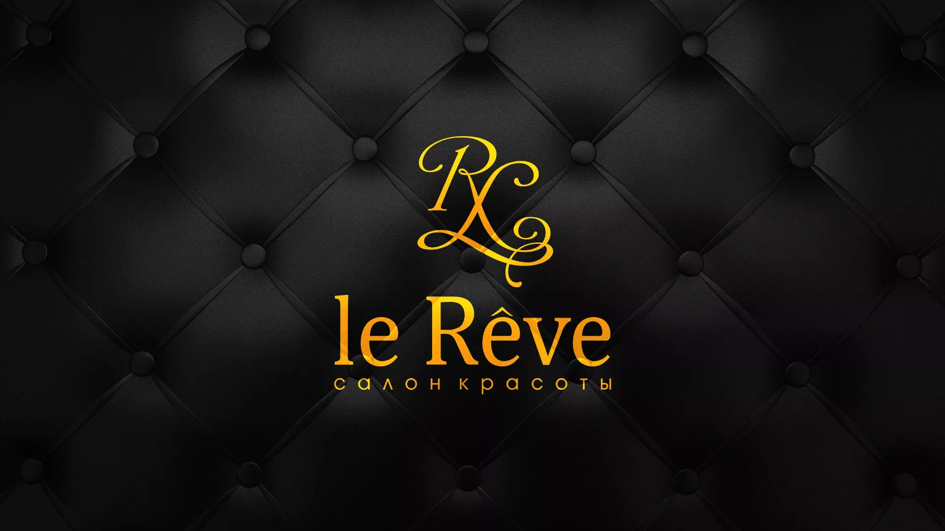 Разработка листовок для салона красоты «Le Reve» в Нефтекамске