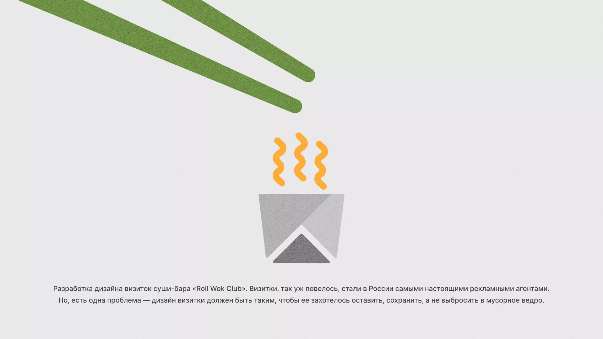 Разработка дизайна визиток суши-бара «Roll Wok Club» в Нефтекамске